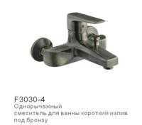 F3030-4 Смеситель FRAP д/ванны кор.излив под бронзу 1/8