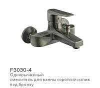F3030-4 Смеситель  д/ванны кор.излив под бронзу FRAP 1/8