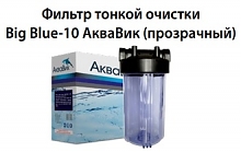 Колба 10L 10BB прозрач. стек.  АкваВик   1/4