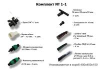 Комплект капельного полива "Урожай 1" до 100м.кв.