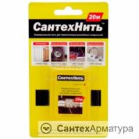 Нить гермет. СантехНить  ( 20м) 1/150