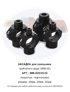 Насадка для трубчатого паяальника  20  TIM  100