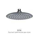 G14 Лейка люкс круглая GAPPO  1/20