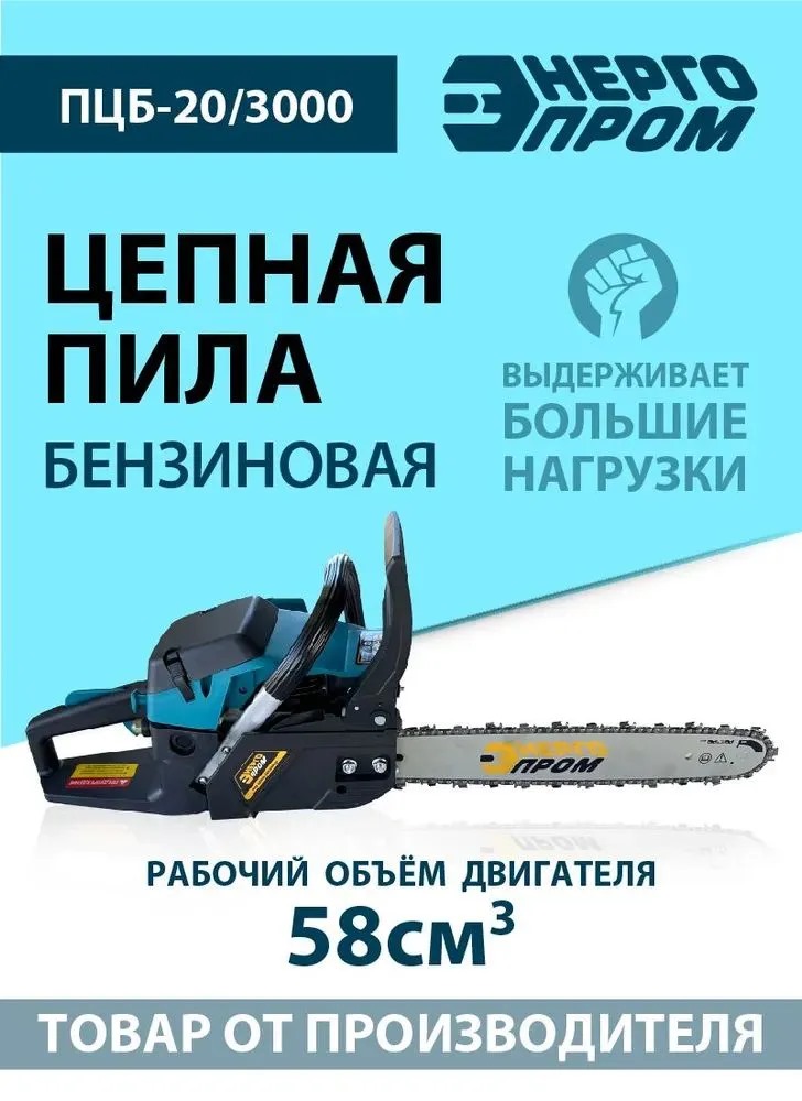 Пила цепная бензиновая ПЦБ 20/3000 "Энергопром" уп. 2шт.