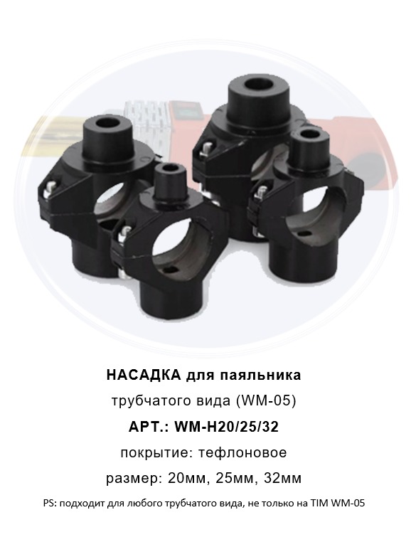 Насадка для трубчатого паяальника  32  TIM  50